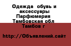 Одежда, обувь и аксессуары Парфюмерия. Тамбовская обл.,Тамбов г.